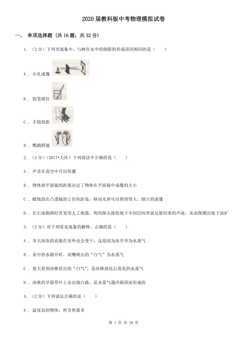 2020届教科版中考物理模拟试卷.doc_第1页