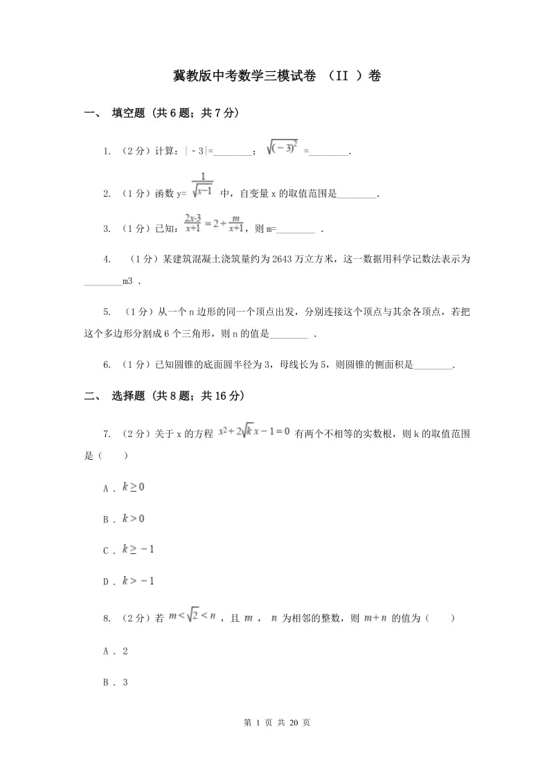 冀教版中考数学三模试卷 （II ）卷.doc_第1页