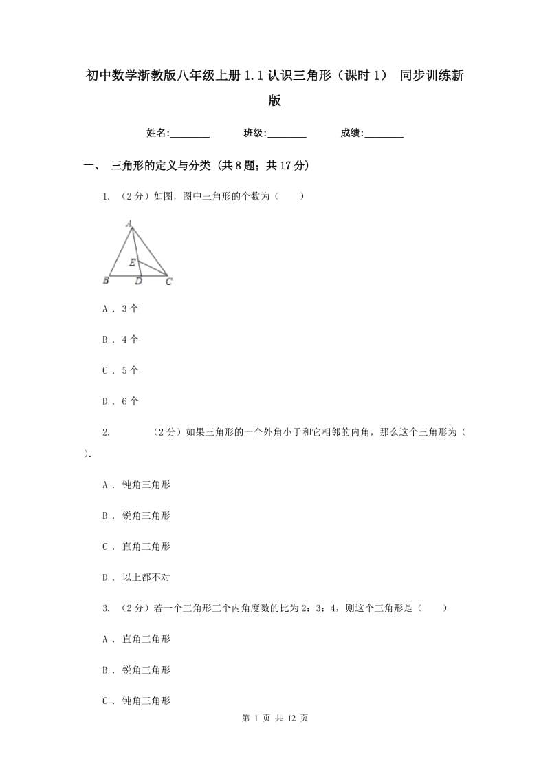 初中数学浙教版八年级上册1.1认识三角形（课时1）同步训练新版.doc_第1页