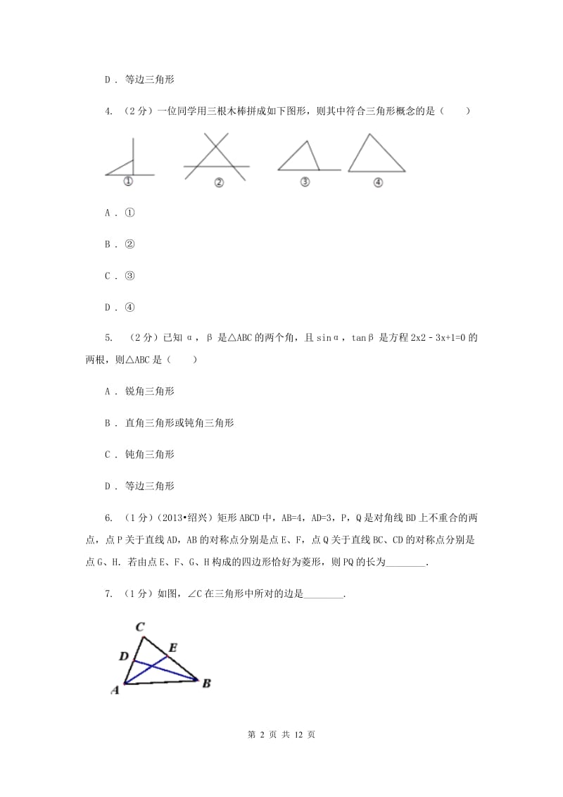 初中数学浙教版八年级上册1.1认识三角形（课时1）同步训练新版.doc_第2页