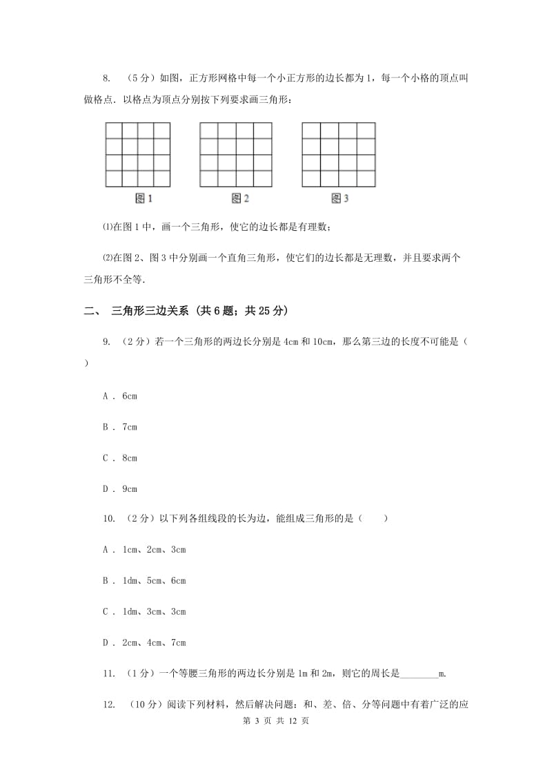 初中数学浙教版八年级上册1.1认识三角形（课时1）同步训练新版.doc_第3页