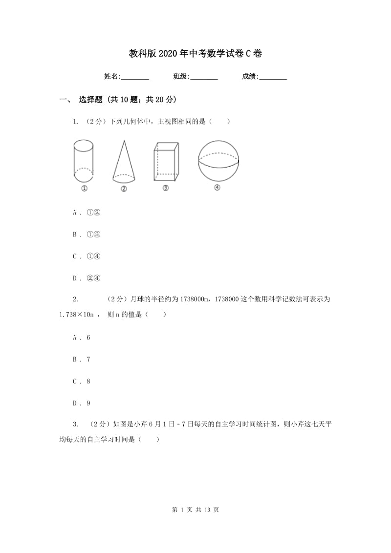 教科版2020年中考数学试卷C卷.doc_第1页