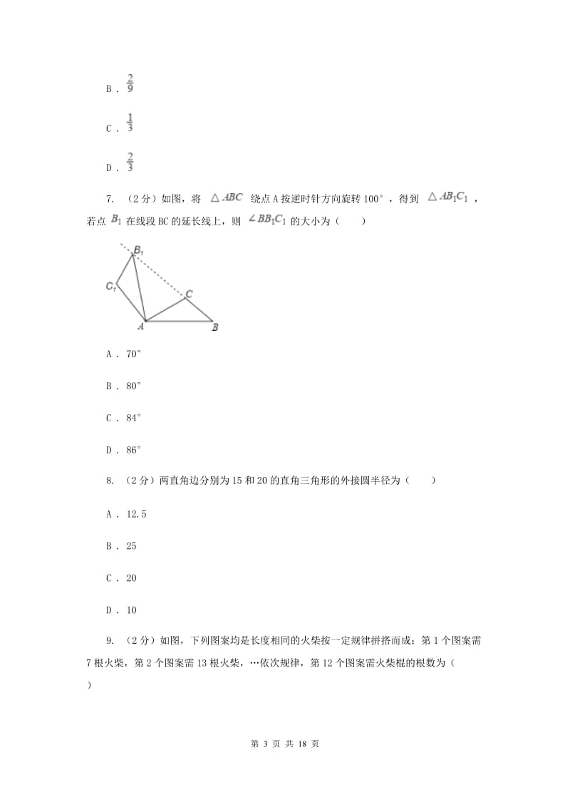 西师大版2020届九年级中考数学对点突破模拟试卷(二)(I)卷.doc_第3页