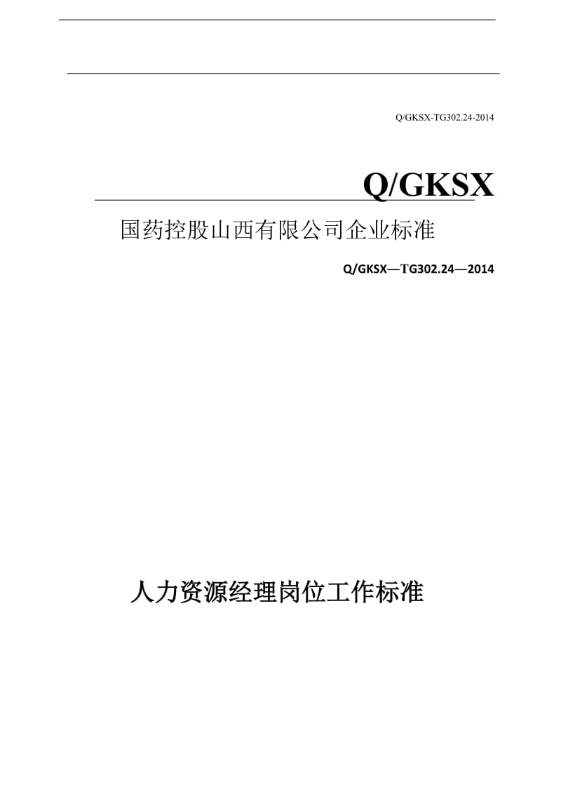 【中药饮片炮制规范】人力资源经理岗位工作标准_第1页