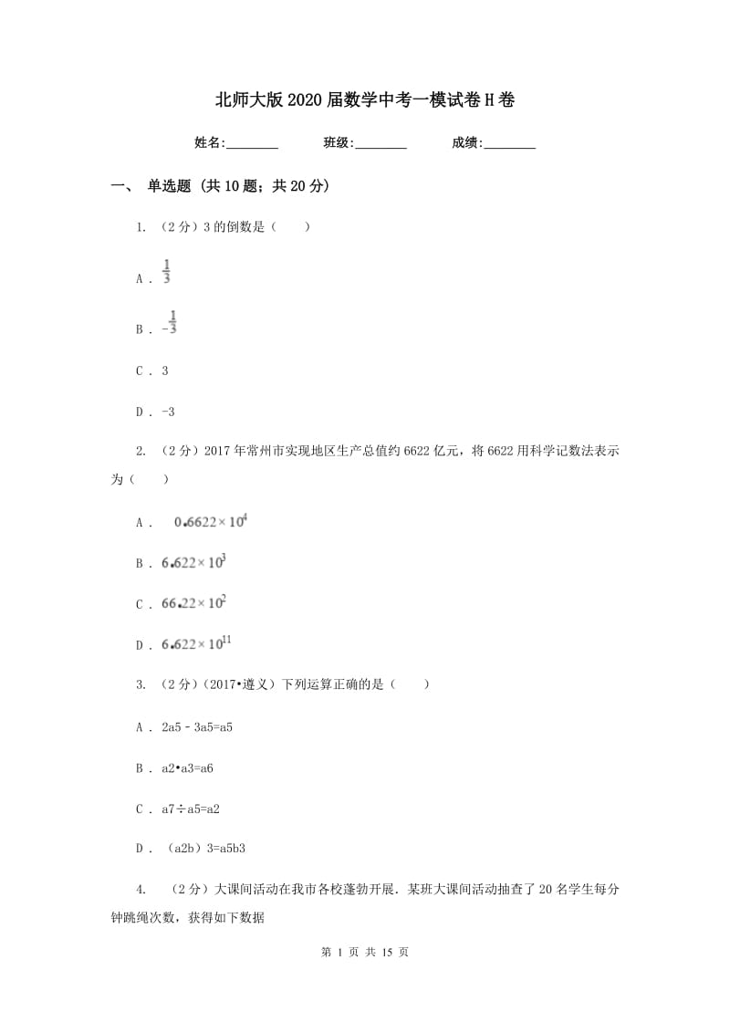 北师大版2020届数学中考一模试卷H卷.doc_第1页