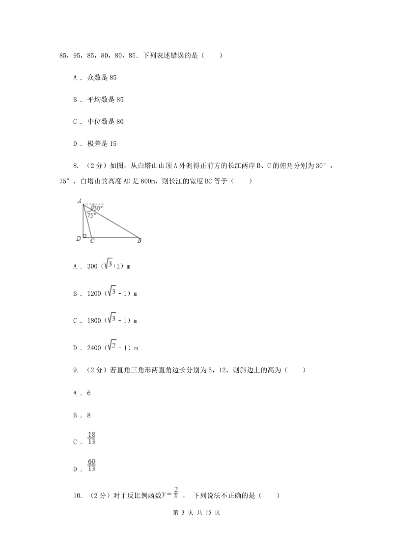 北师大版2020届数学中考一模试卷H卷.doc_第3页