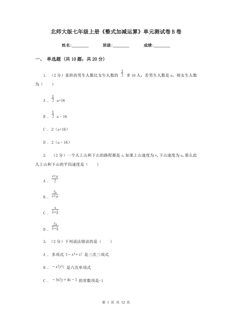 北师大版七年级上册《整式加减运算》单元测试卷B卷 .doc_第1页