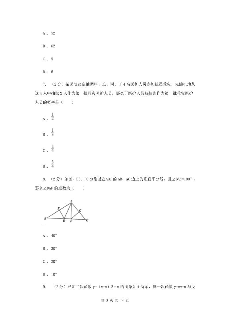 陕西人教版2020年中考数学试题B卷.doc_第3页