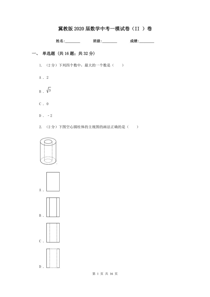 冀教版2020届数学中考一模试卷（II ）卷.doc_第1页