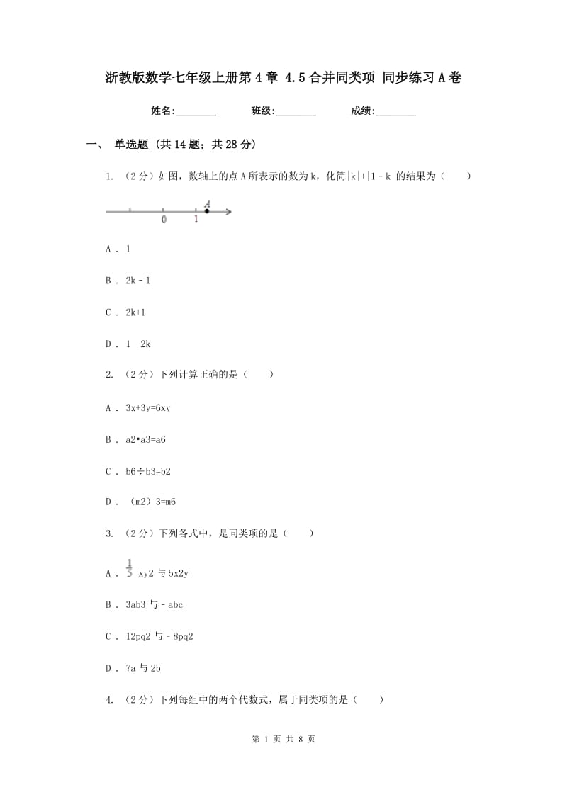 浙教版数学七年级上册第4章4.5合并同类项同步练习A卷.doc_第1页