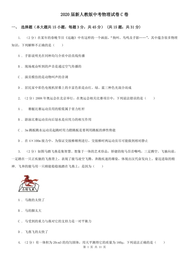 2020届新人教版中考物理试卷C卷.doc_第1页