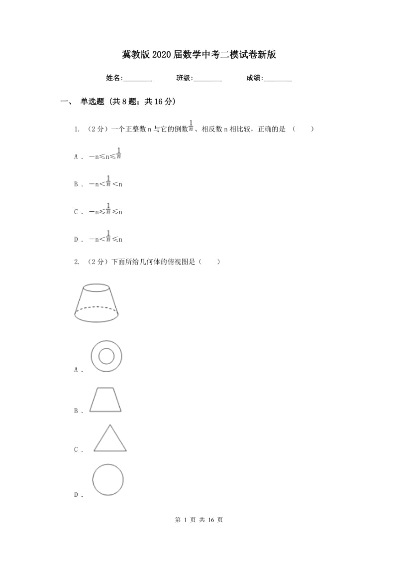 冀教版2020届数学中考二模试卷新版.doc_第1页