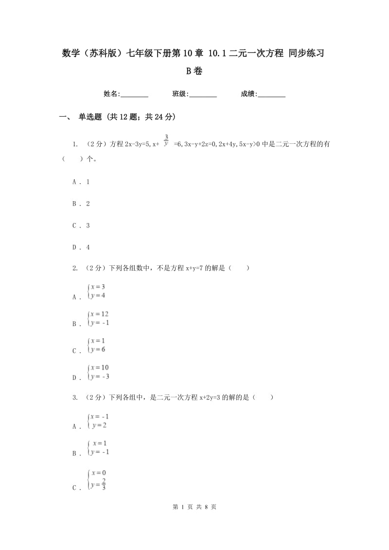 数学（苏科版）七年级下册第10章 10.1二元一次方程 同步练习B卷.doc_第1页