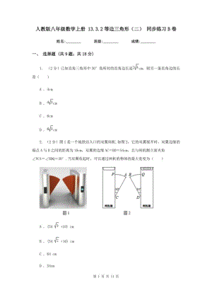 人教版八年級數(shù)學(xué)上冊 13.3.2等邊三角形（二） 同步練習(xí)B卷.doc