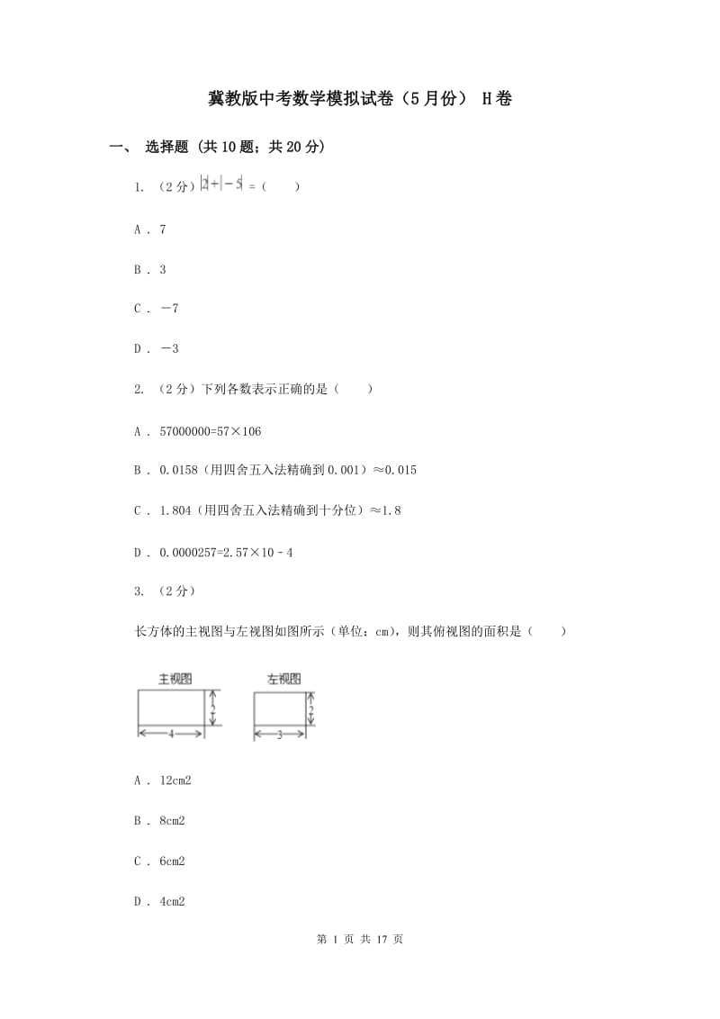 冀教版中考数学模拟试卷（5月份） H卷.doc_第1页