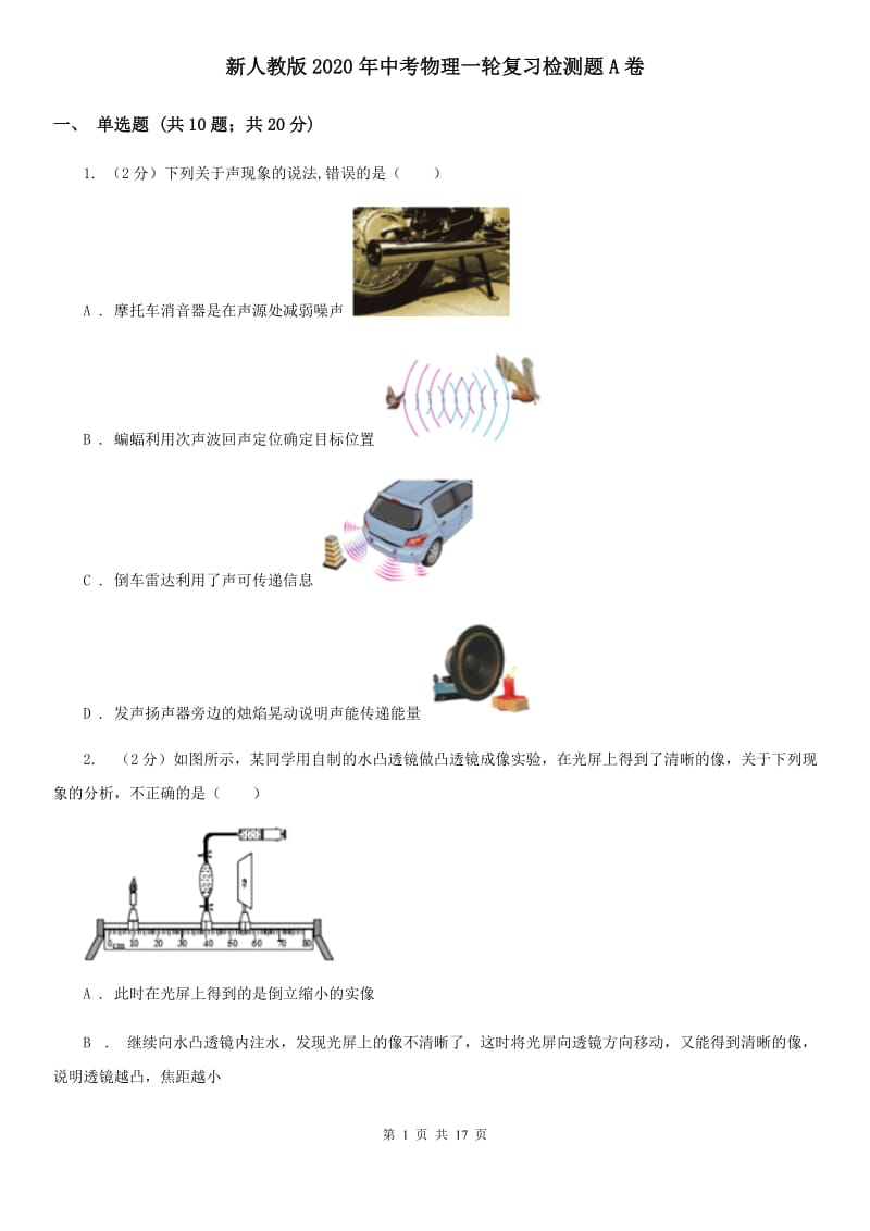 新人教版2020年中考物理一轮复习检测题A卷.doc_第1页