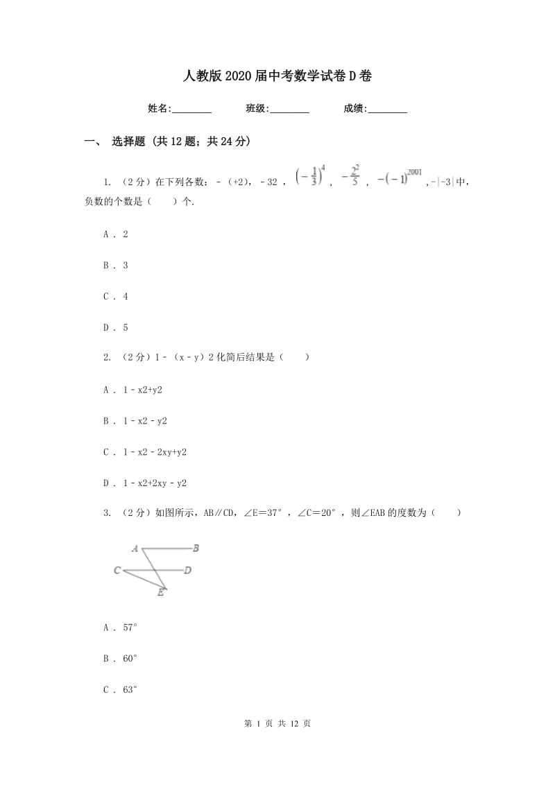 人教版2020届中考数学试卷D卷.doc_第1页