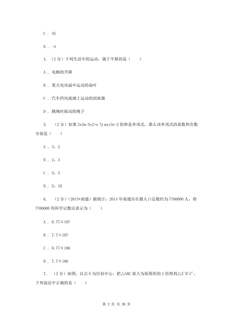 冀人版2020届中考数学模拟试卷（五）（I）卷.doc_第2页