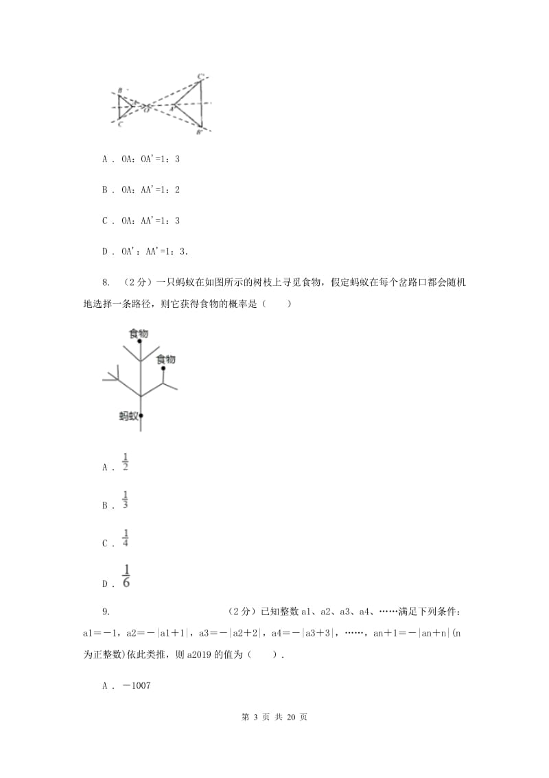 冀人版2020届中考数学模拟试卷（五）（I）卷.doc_第3页