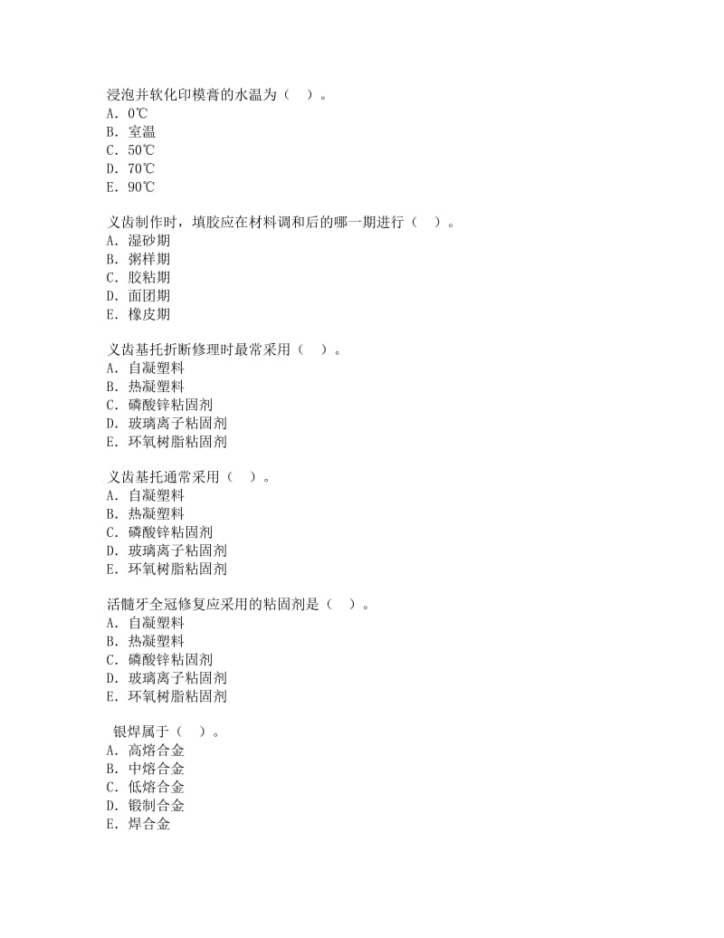 【口腔医学总结】口腔修复应用材料_第3页