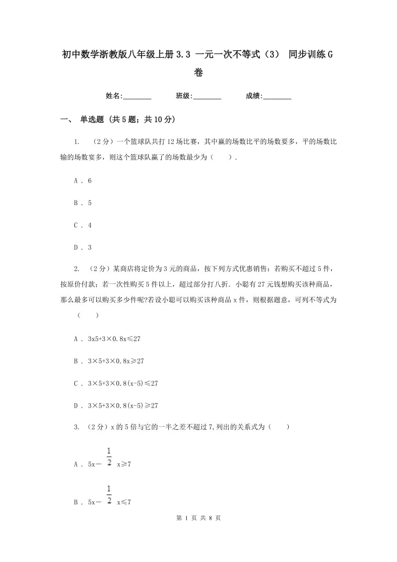 初中数学浙教版八年级上册3.3 一元一次不等式（3） 同步训练G卷.doc_第1页