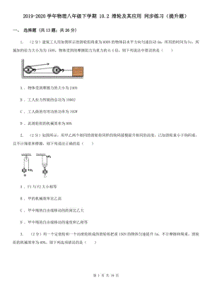 2019-2020學(xué)年物理八年級(jí)下學(xué)期 10.2 滑輪及其應(yīng)用 同步練習(xí)（提升題）.doc