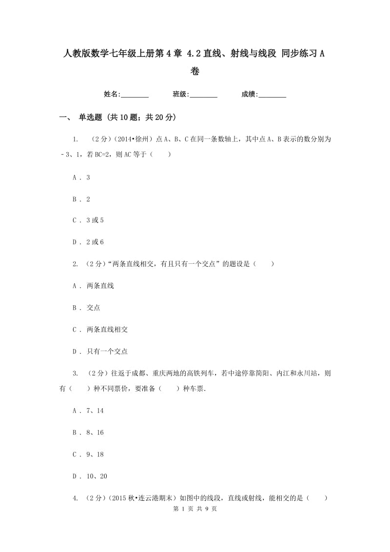 人教版数学七年级上册第4章 4.2直线、射线与线段 同步练习A卷.doc_第1页