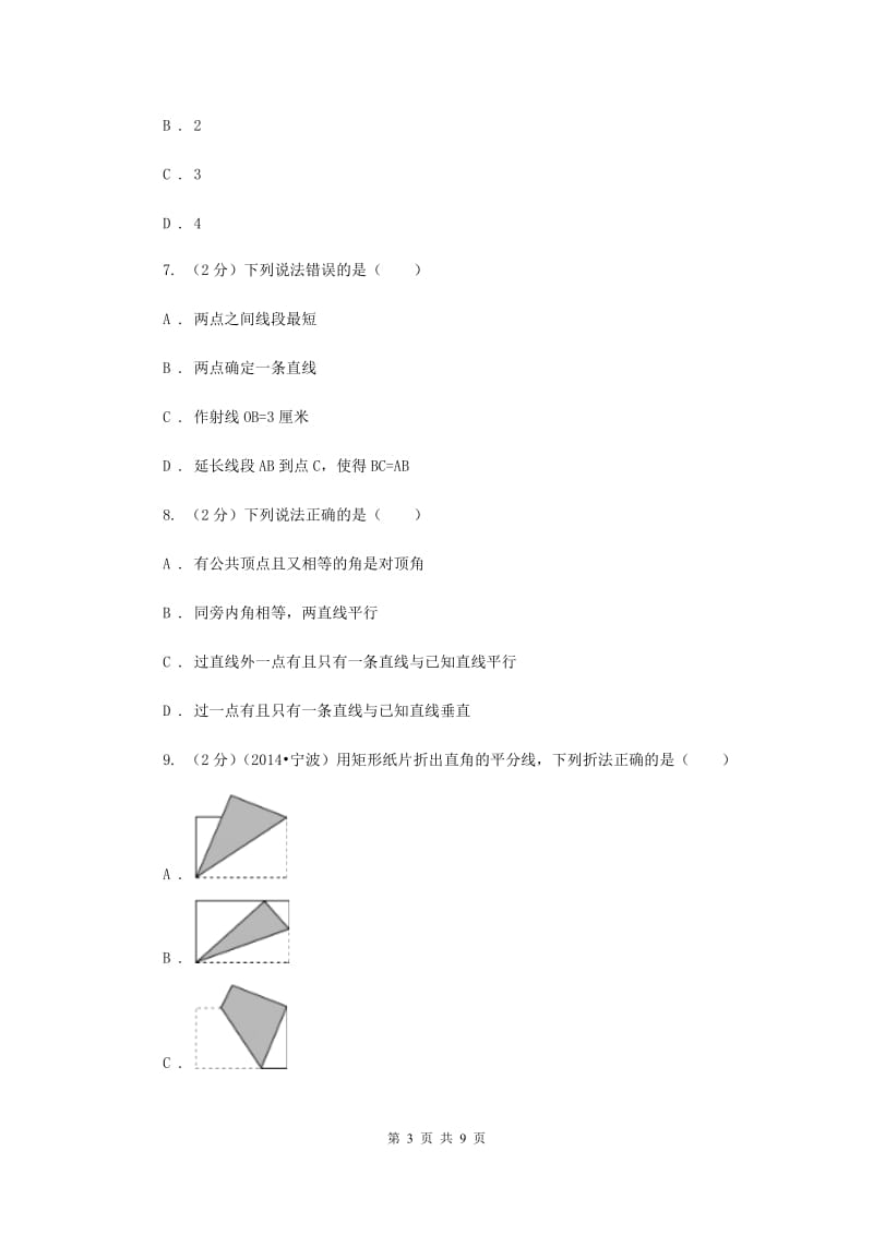 人教版数学七年级上册第4章 4.2直线、射线与线段 同步练习A卷.doc_第3页