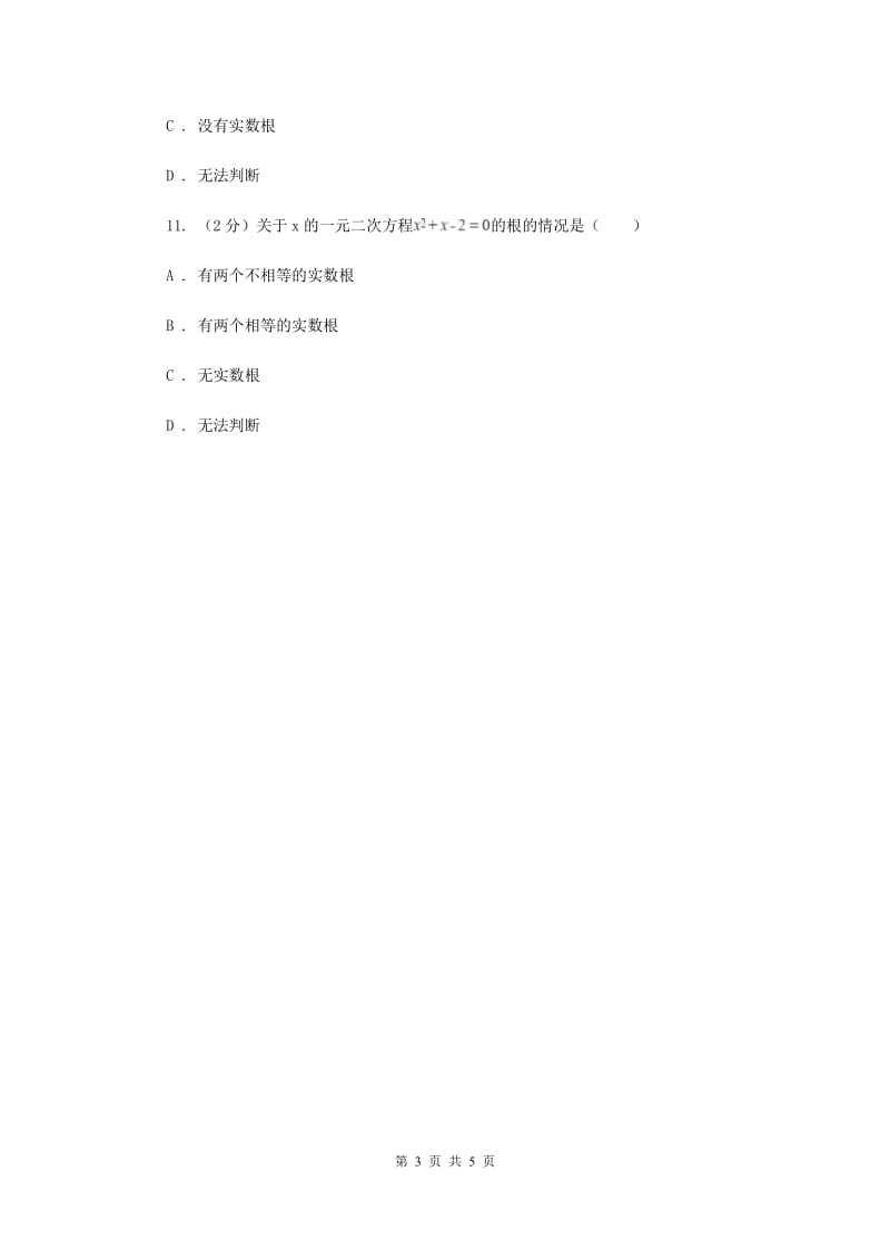 初中数学人教版九年级上学期第二十一章21.2.2公式法（I）卷.doc_第3页