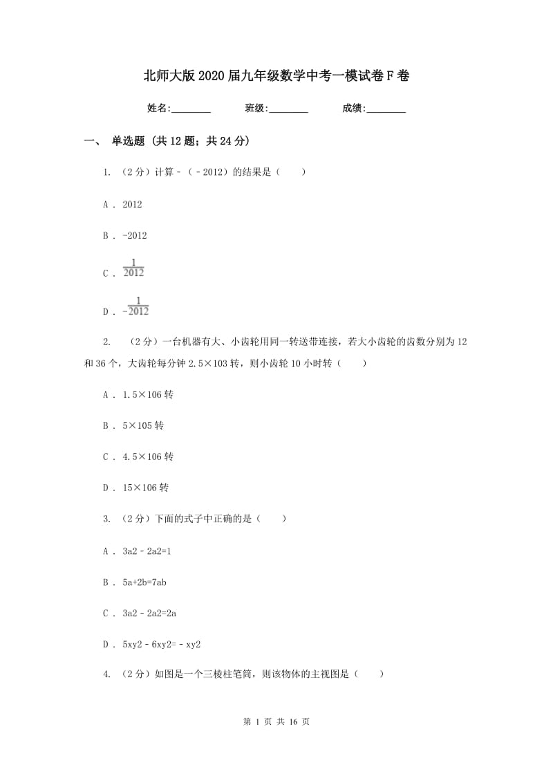 北师大版2020届九年级数学中考一模试卷F卷.doc_第1页