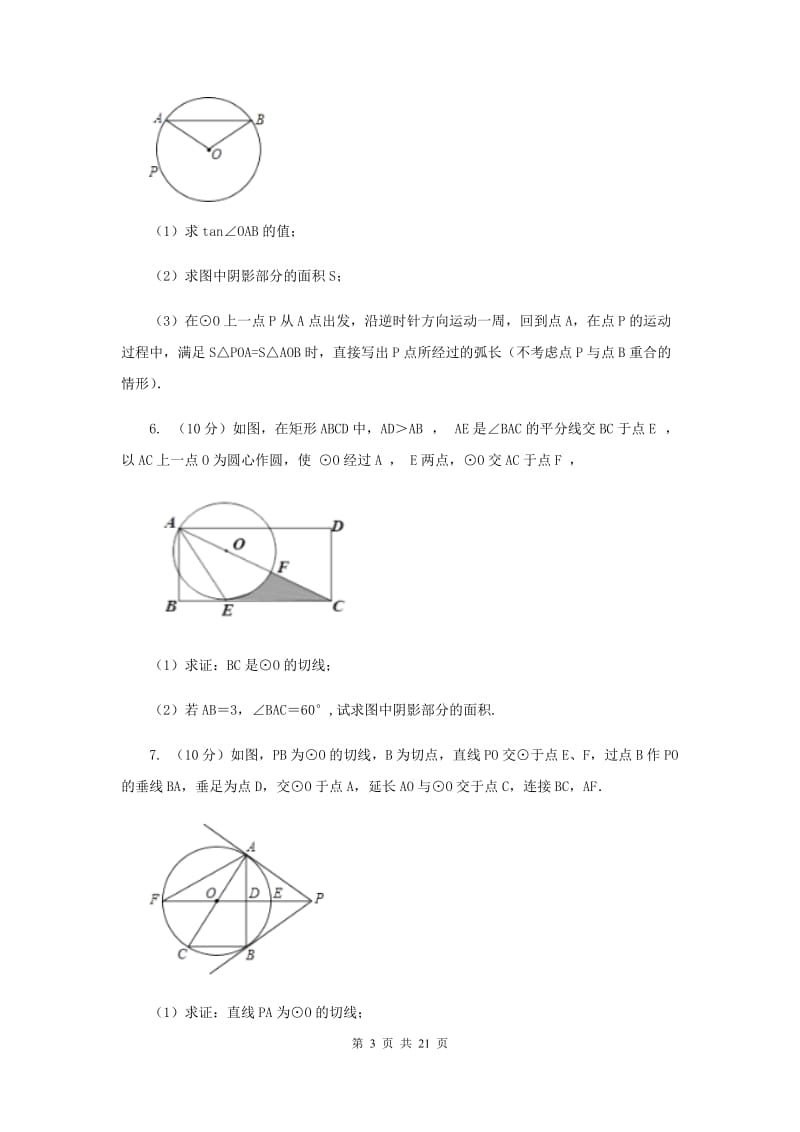 人教版数学九年级上册第24章 24.2.2直线和圆的位置关系 同步练习C卷.doc_第3页