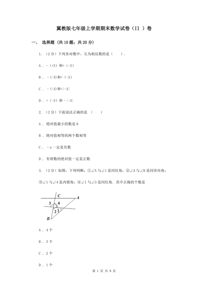 冀教版七年级上学期期末数学试卷（II ）卷.doc_第1页