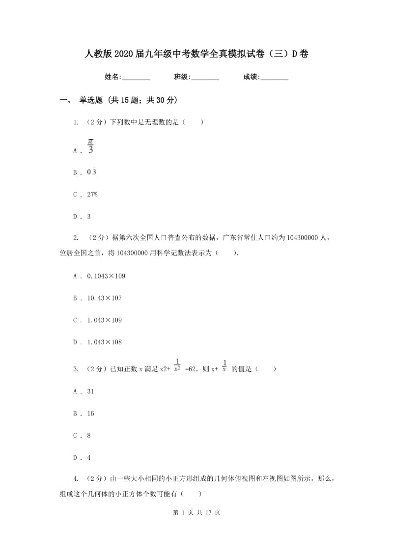 人教版2020届九年级中考数学全真模拟试卷（三）D卷.doc_第1页