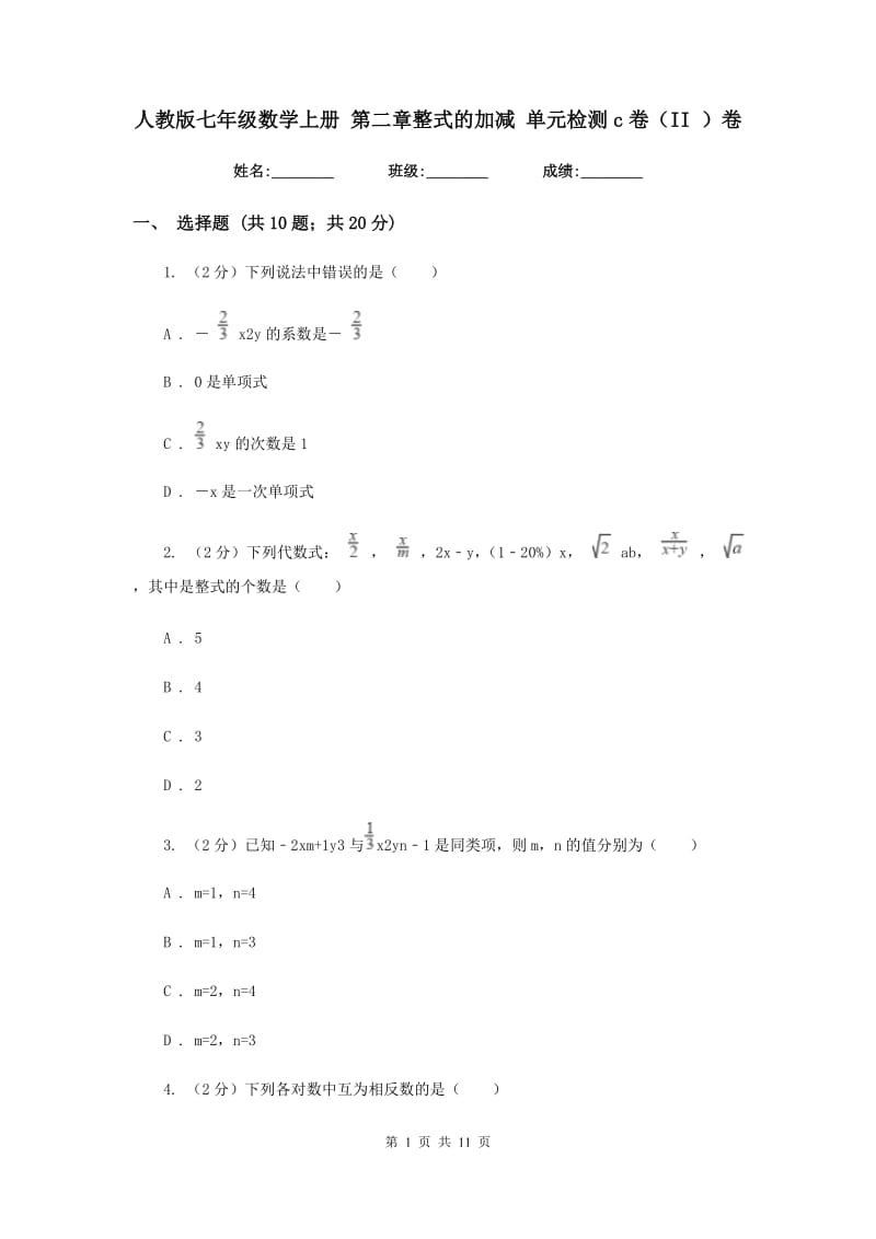 人教版七年级数学上册第二章整式的加减单元检测c卷（II）卷.doc_第1页