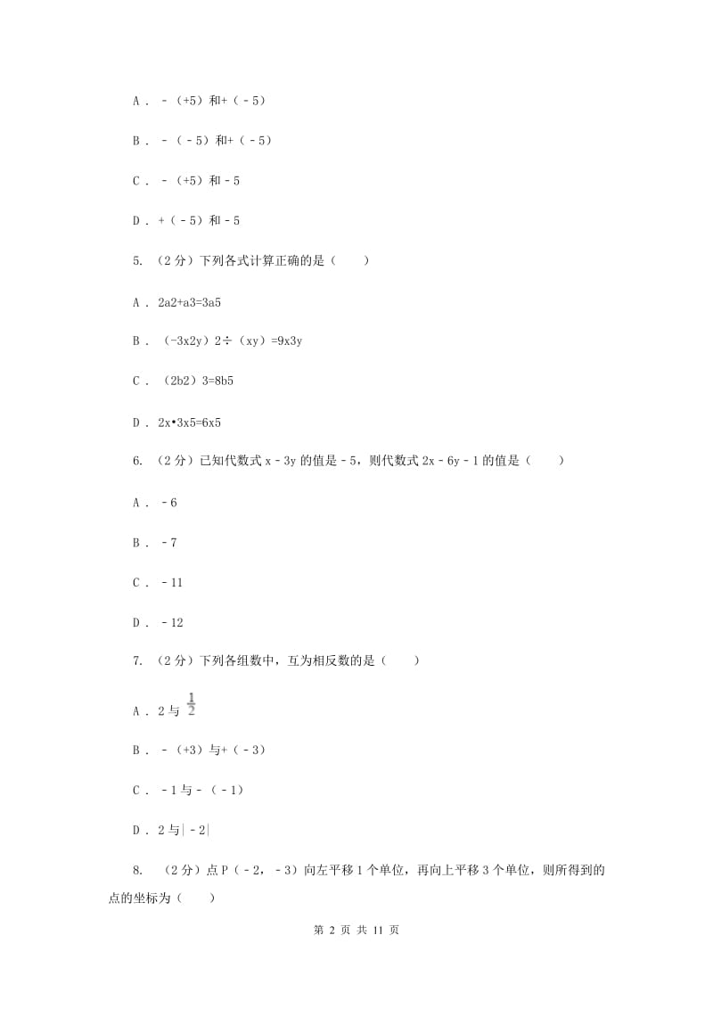 人教版七年级数学上册第二章整式的加减单元检测c卷（II）卷.doc_第2页