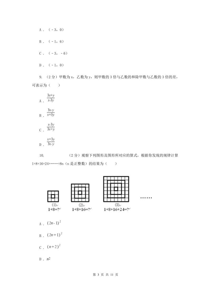 人教版七年级数学上册第二章整式的加减单元检测c卷（II）卷.doc_第3页