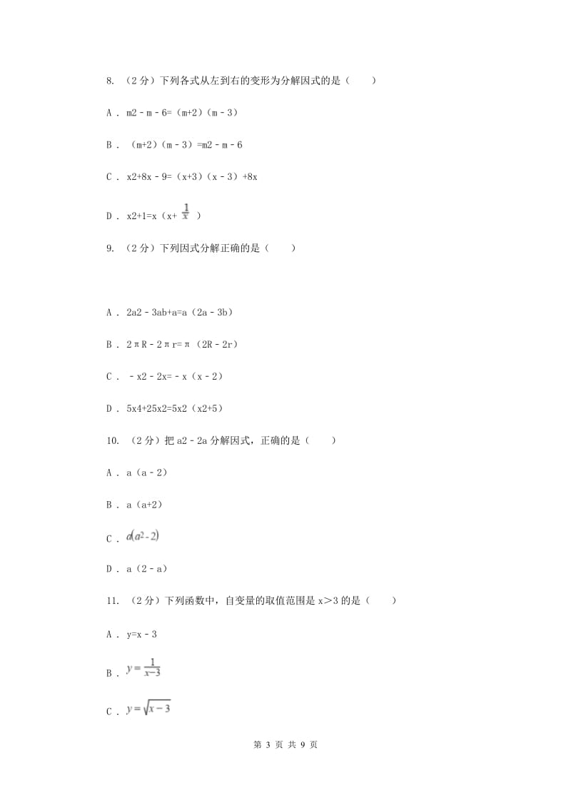 冀教版2020年中考备考专题复习：因式分解C卷.doc_第3页