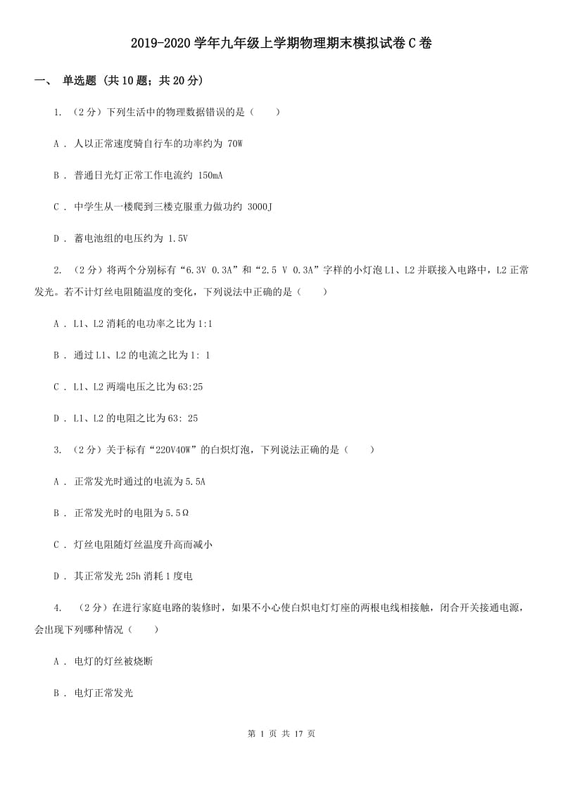 2019-2020学年九年级上学期物理期末模拟试卷C卷.doc_第1页