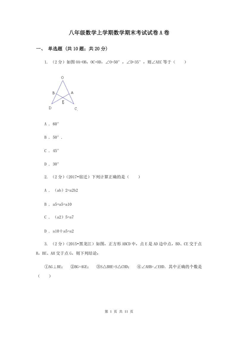 八年级数学上学期数学期末考试试卷A卷.doc_第1页