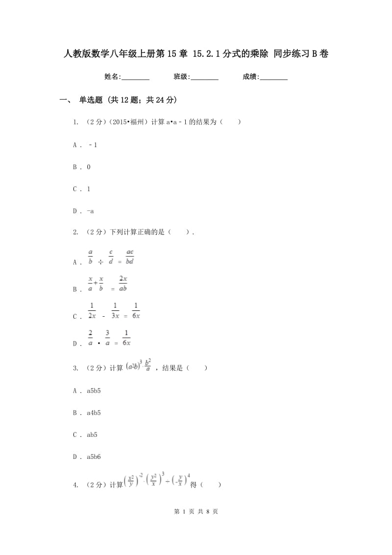 人教版数学八年级上册第15章 15.2.1分式的乘除 同步练习B卷.doc_第1页