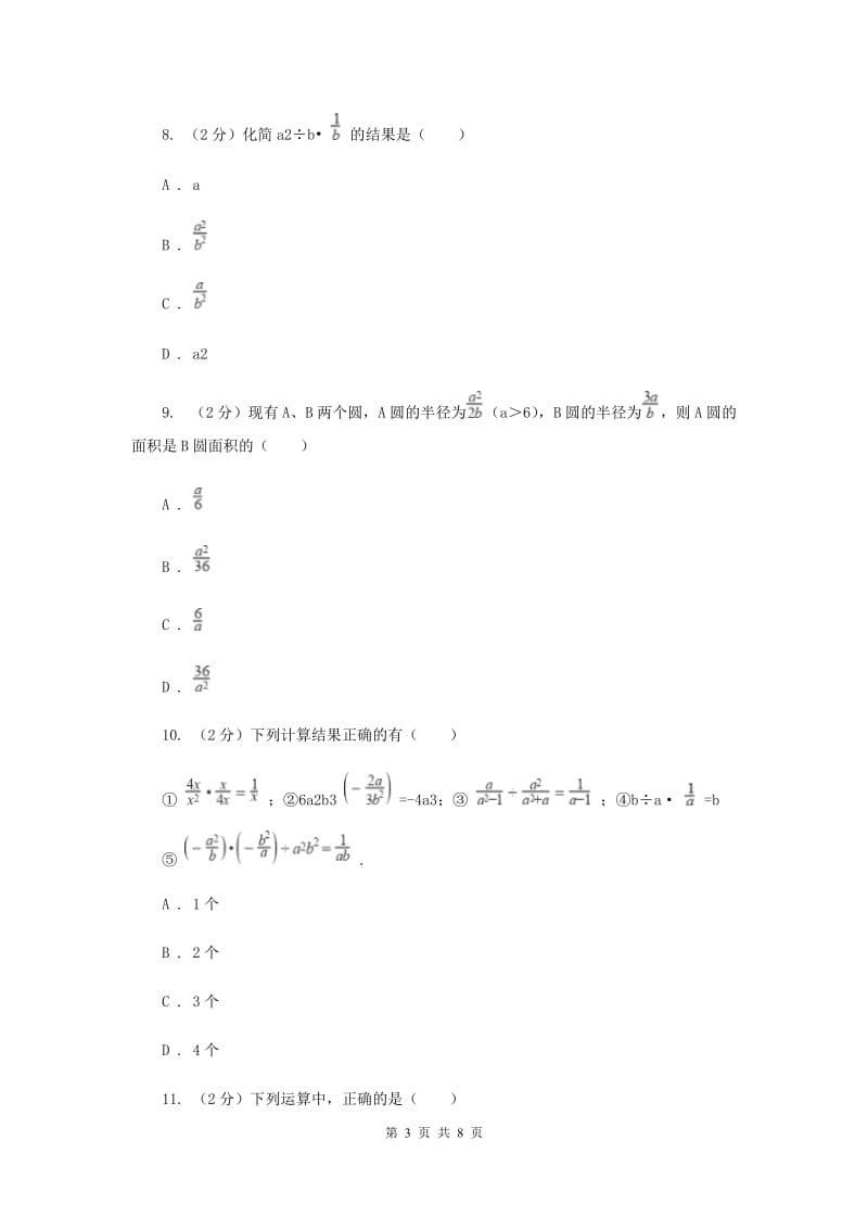 人教版数学八年级上册第15章 15.2.1分式的乘除 同步练习B卷.doc_第3页