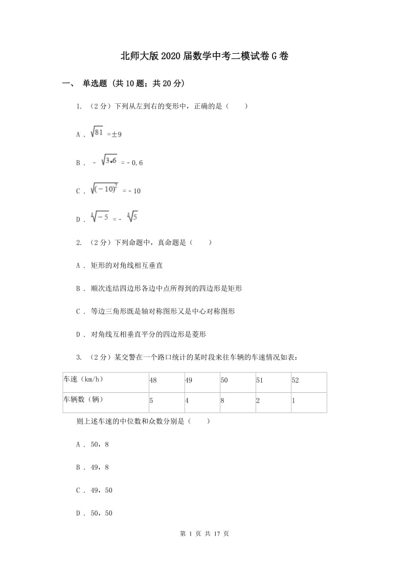 北师大版2020届数学中考二模试卷G卷.doc_第1页