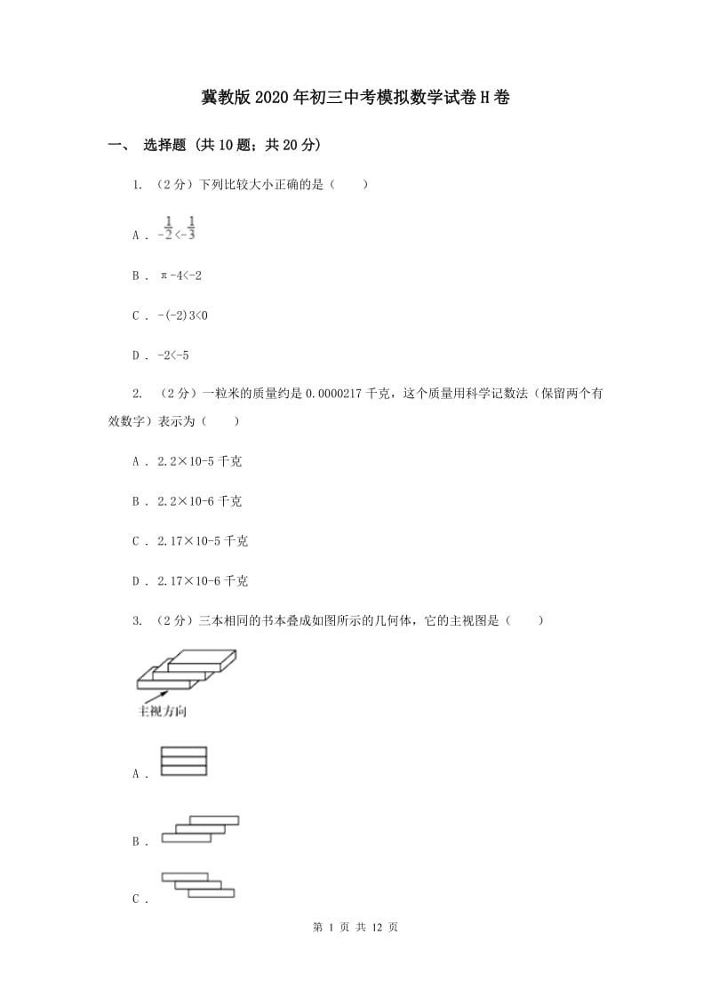 冀教版2020年初三中考模拟数学试卷H卷.doc_第1页