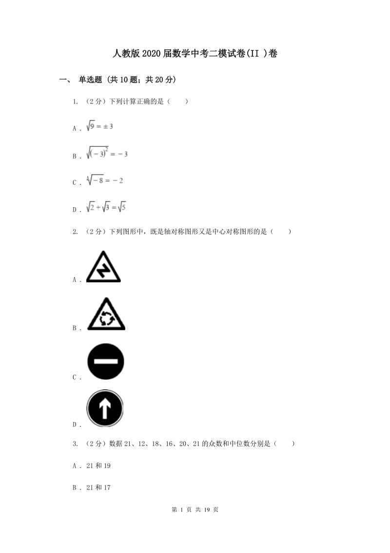 人教版2020届数学中考二模试卷(II )卷.doc_第1页