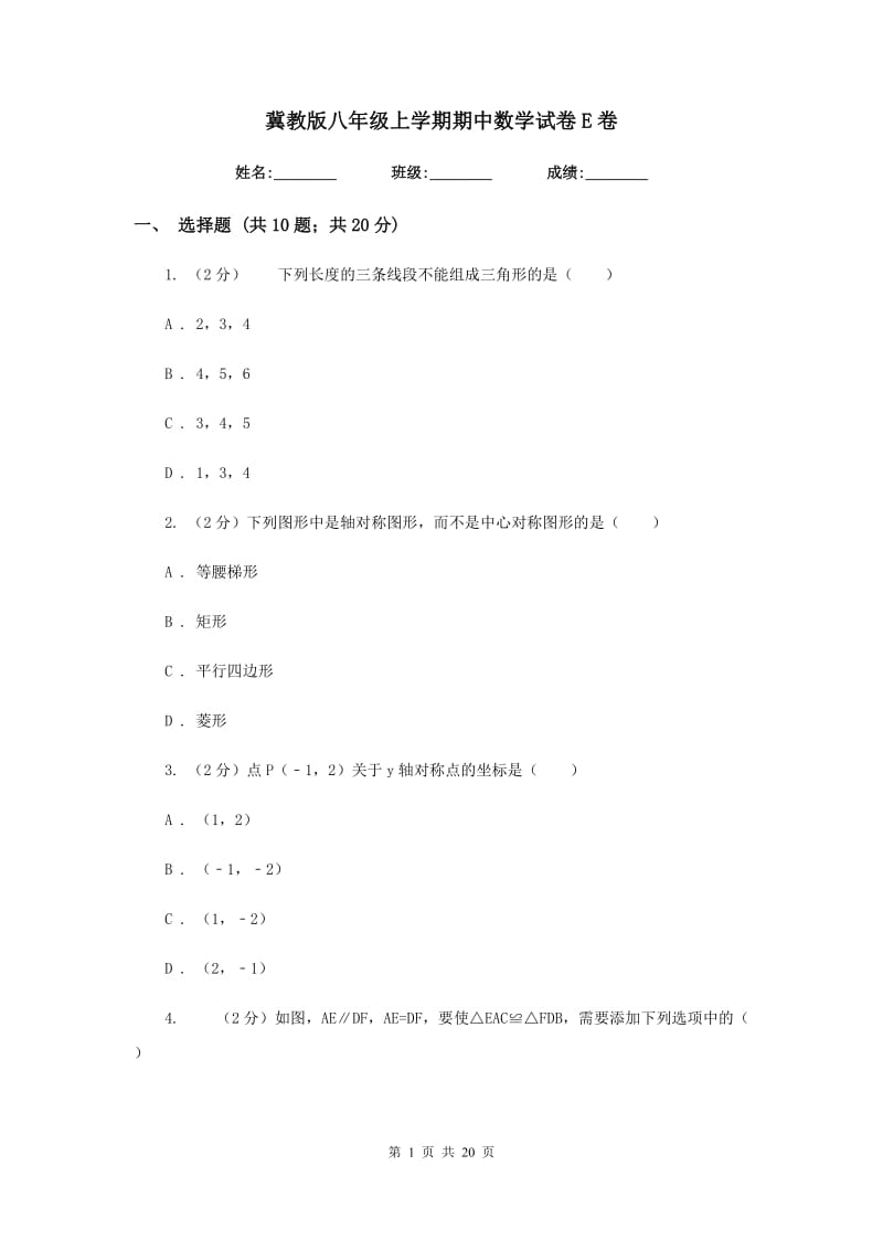 冀教版八年级上学期期中数学试卷E卷.doc_第1页