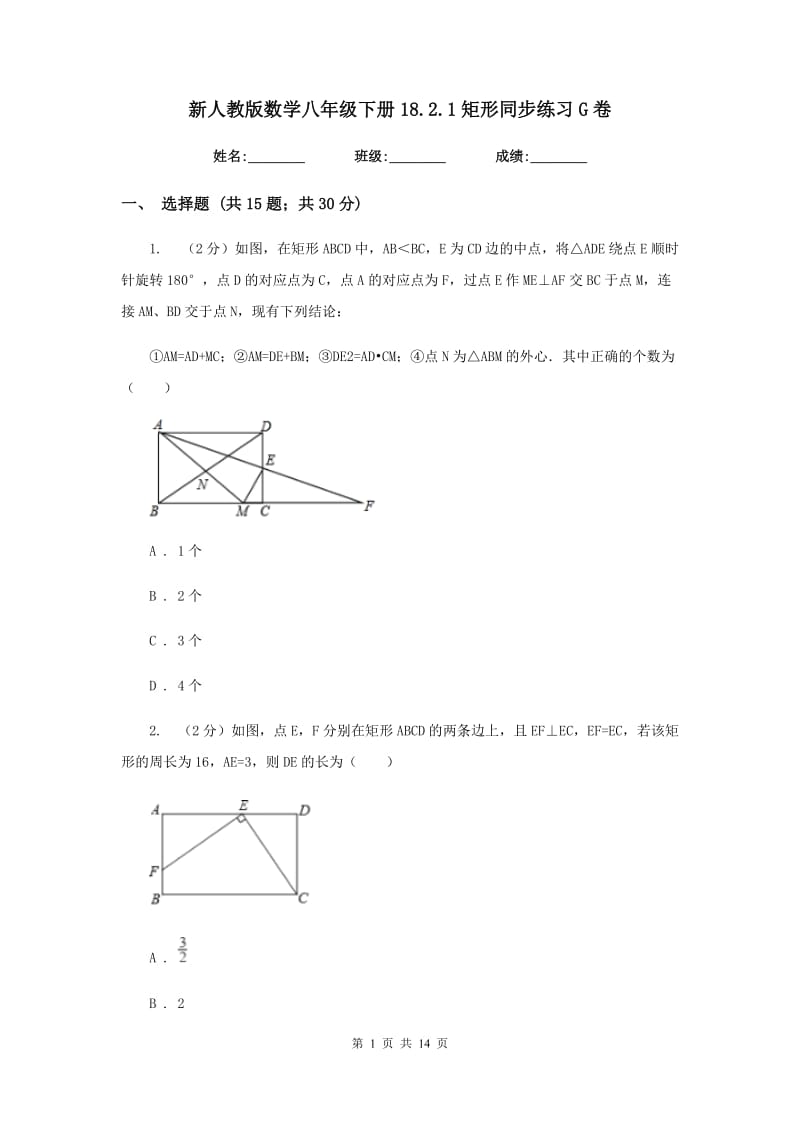 新人教版数学八年级下册18.2.1矩形同步练习G卷.doc_第1页