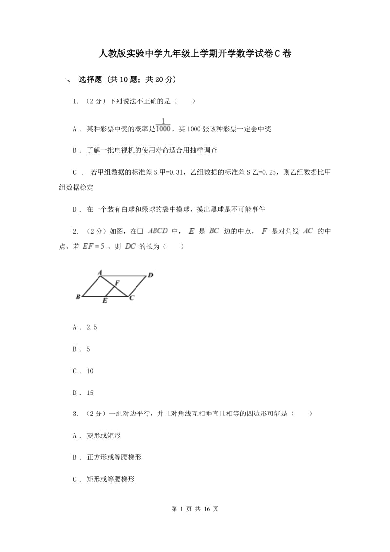 人教版实验中学九年级上学期开学数学试卷C卷.doc_第1页