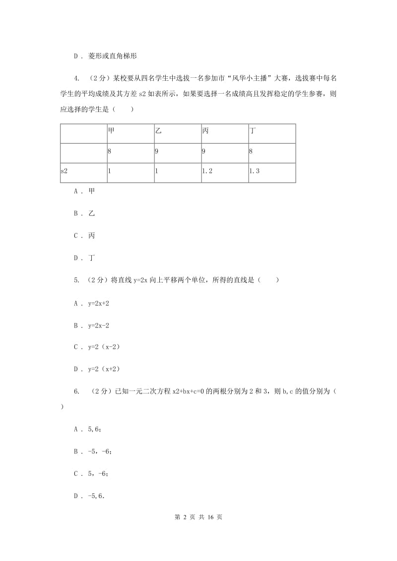 人教版实验中学九年级上学期开学数学试卷C卷.doc_第2页