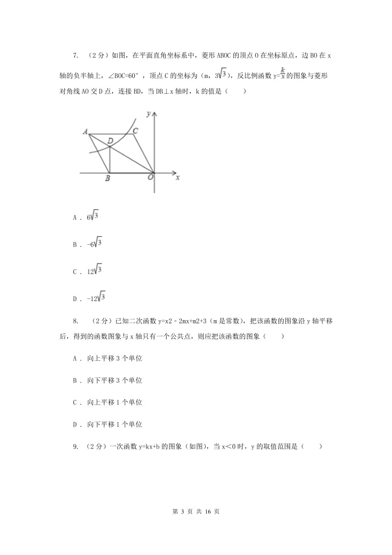 人教版实验中学九年级上学期开学数学试卷C卷.doc_第3页