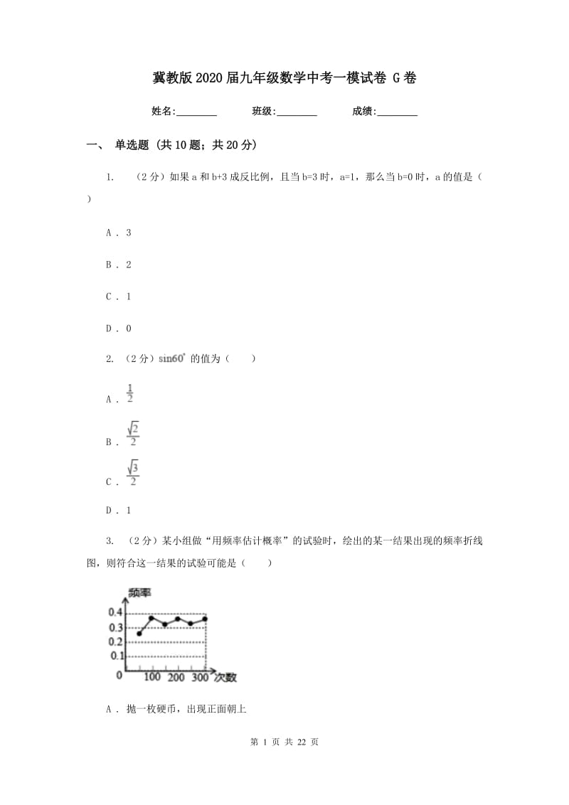 冀教版2020届九年级数学中考一模试卷 G卷.doc_第1页